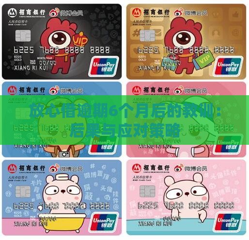 放心借逾期6个月后的教训：后果与应对策略