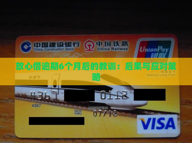 放心借逾期6个月后的教训：后果与应对策略