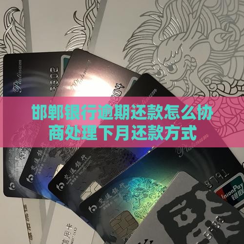 邯郸银行逾期还款怎么协商处理下月还款方式