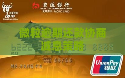 微粒逾期还款协商减息策略