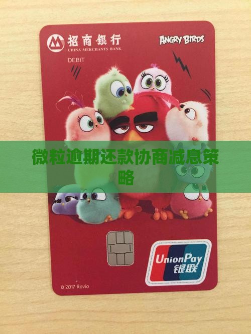 微粒逾期还款协商减息策略