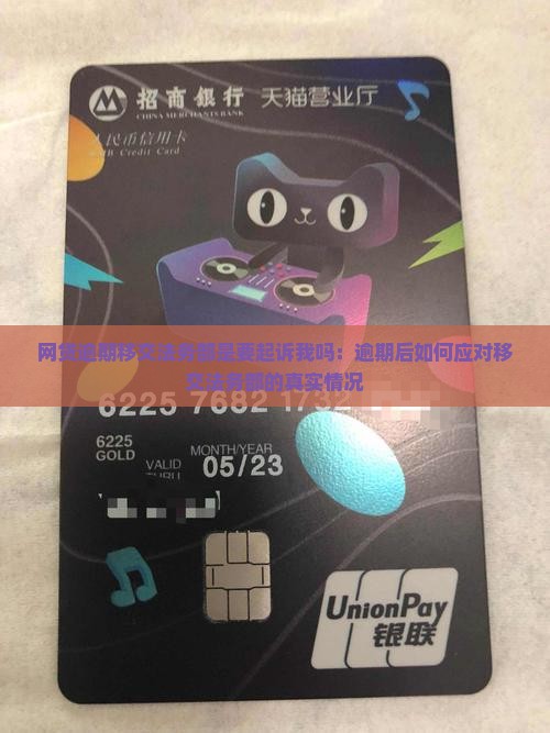 网贷逾期移交法务部是要起诉我吗：逾期后如何应对移交法务部的真实情况