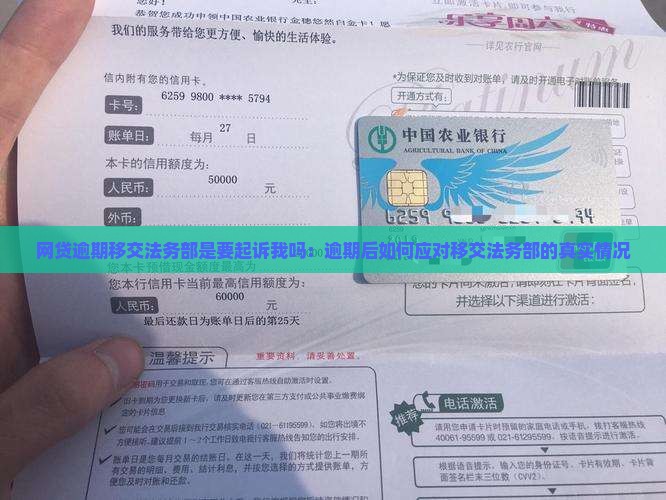 网贷逾期移交法务部是要起诉我吗：逾期后如何应对移交法务部的真实情况