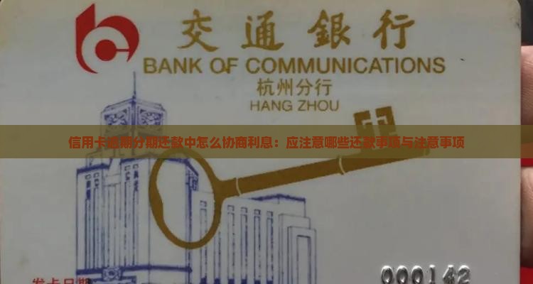 信用卡逾期分期还款中怎么协商利息：应注意哪些还款事项与注意事项