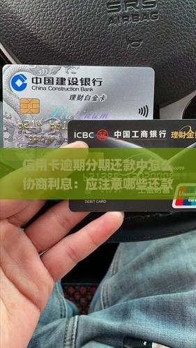 信用卡逾期分期还款中怎么协商利息：应注意哪些还款事项与注意事项