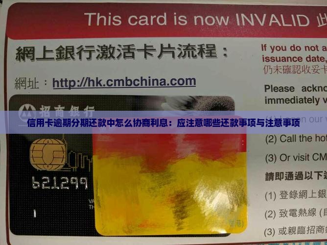 信用卡逾期分期还款中怎么协商利息：应注意哪些还款事项与注意事项