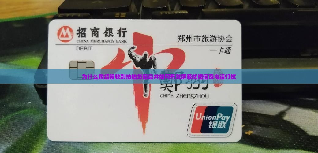 为什么我经常收到拍拍贷信息并如何有效屏蔽扰短信及电话打扰