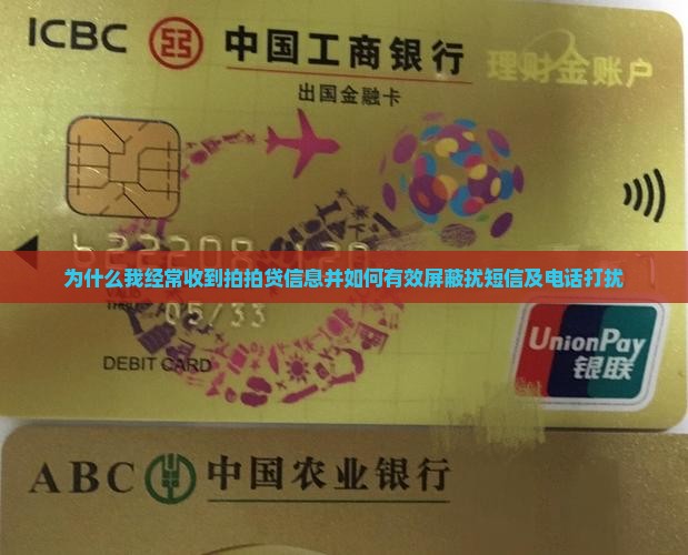 为什么我经常收到拍拍贷信息并如何有效屏蔽扰短信及电话打扰