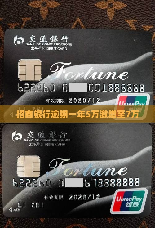 招商银行逾期一年5万激增至7万