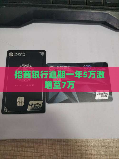 招商银行逾期一年5万激增至7万