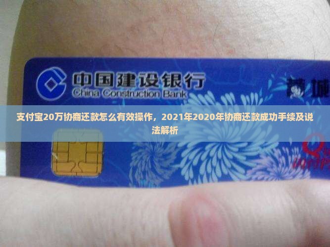 支付宝20万协商还款怎么有效操作，2021年2020年协商还款成功手续及说法解析