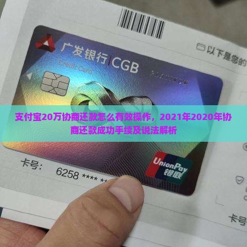 支付宝20万协商还款怎么有效操作，2021年2020年协商还款成功手续及说法解析