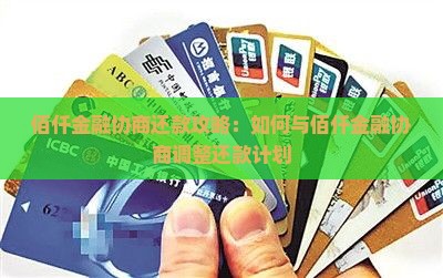佰仟金融协商还款攻略：如何与佰仟金融协商调整还款计划