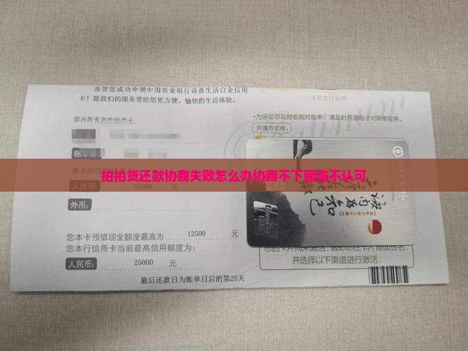 拍拍贷还款协商失败怎么办协商不下面临不认可