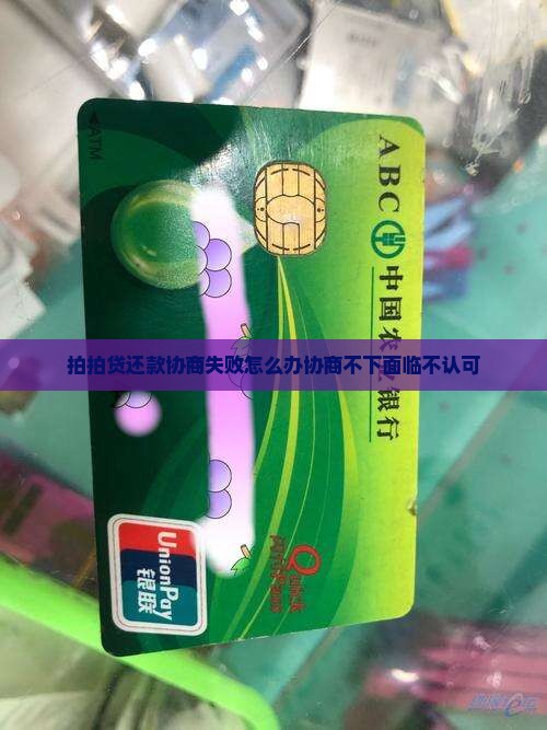拍拍贷还款协商失败怎么办协商不下面临不认可
