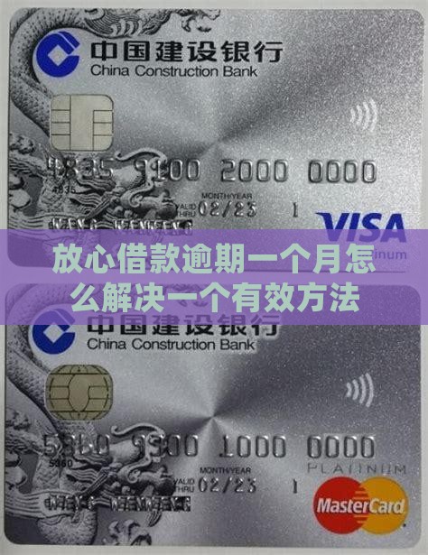放心借款逾期一个月怎么解决一个有效方法