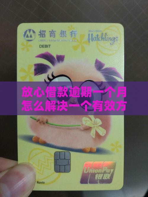放心借款逾期一个月怎么解决一个有效方法