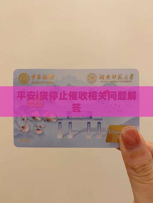 平安i贷停止催收相关问题解答