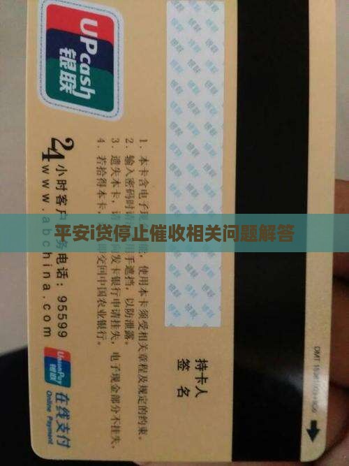 平安i贷停止催收相关问题解答