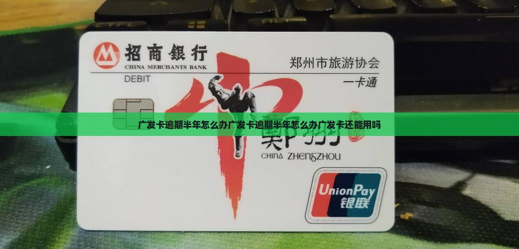 广发卡逾期半年怎么办广发卡逾期半年怎么办广发卡还能用吗