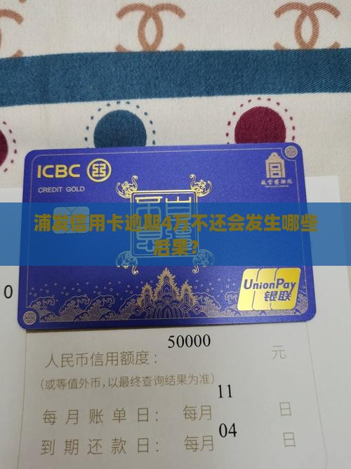 浦发信用卡逾期4万不还会发生哪些后果？