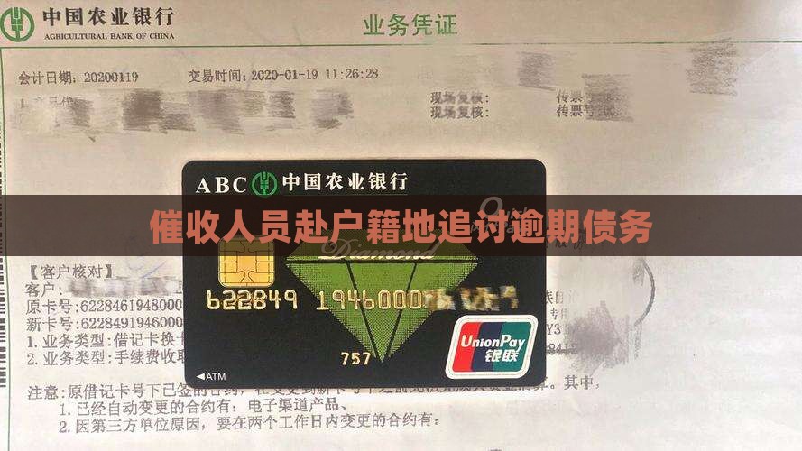 催收人员赴户籍地追讨逾期债务