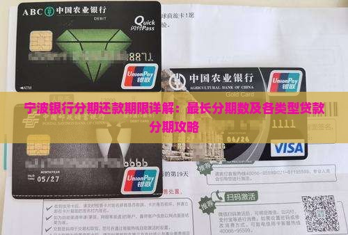 宁波银行分期还款期限详解：最长分期数及各类型贷款分期攻略