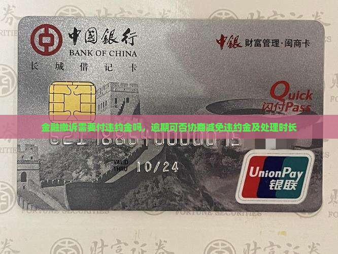 金融撤诉需要付违约金吗，逾期可否协商减免违约金及处理时长