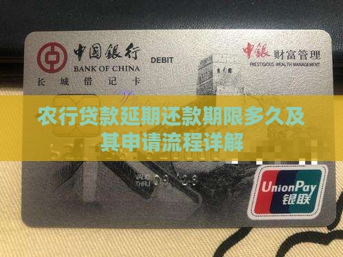 农行贷款延期还款期限多久及其申请流程详解