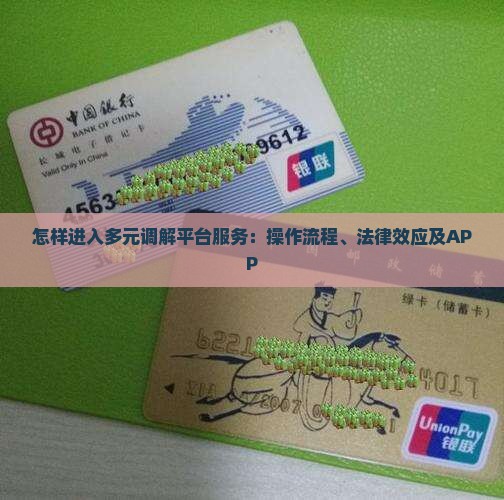 怎样进入多元调解平台服务：操作流程、法律效应及APP
