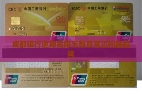 成都银行逾期宽限天数及常见问题解答