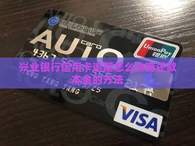 兴业银行信用卡逾期怎么协商还款本金的方法