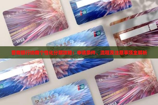 晋商银行协商个性化分期攻略：申请条件、流程及注意事项全解析