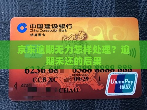京东逾期无力怎样处理？逾期未还的后果