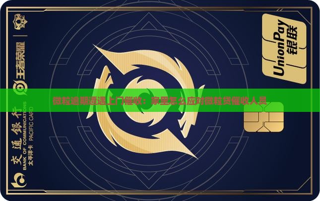 微粒逾期遭遇上门催收：家里怎么应对微粒贷催收人员