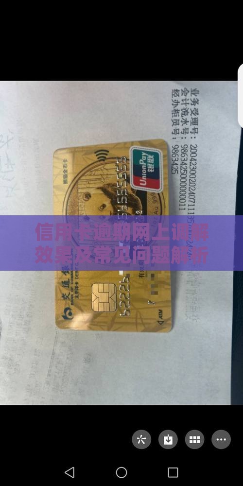 信用卡逾期网上调解效果及常见问题解析