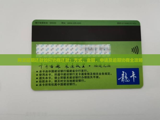 网贷延期还款如何协商还款：方式、金额、申请及逾期协商全攻略
