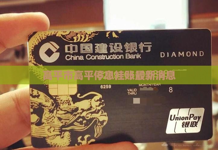 高平市高平停息挂账最新消息