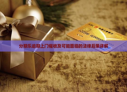 分期乐逾期上门催收及可能面临的法律后果详解