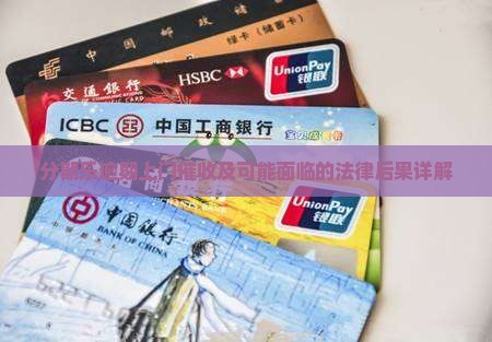 分期乐逾期上门催收及可能面临的法律后果详解