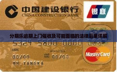 分期乐逾期上门催收及可能面临的法律后果详解