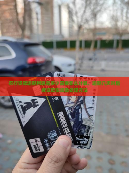 农行贷款逾期利息是多少需要怎么计算，逾期几天对后续贷款影响及处理方法