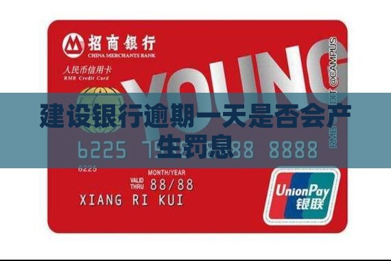 建设银行逾期一天是否会产生罚息