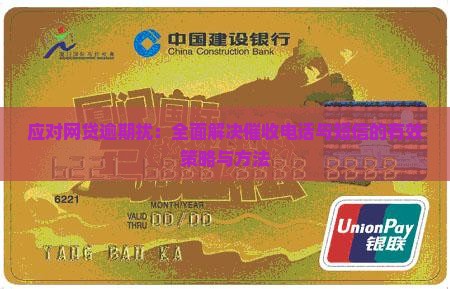 应对网贷逾期扰：全面解决催收电话与短信的有效策略与方法