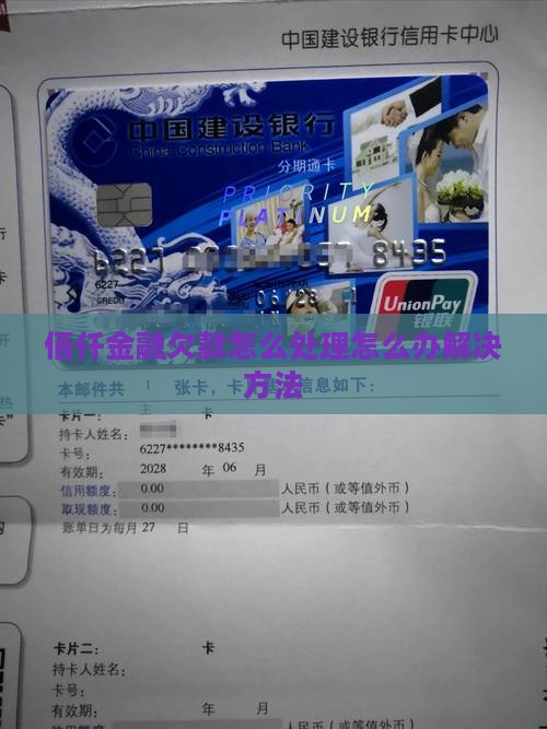 佰仟金融欠款怎么处理怎么办解决方法
