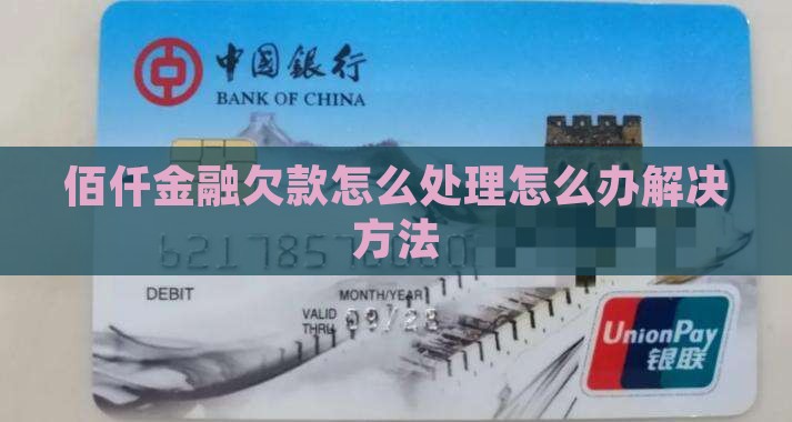 佰仟金融欠款怎么处理怎么办解决方法
