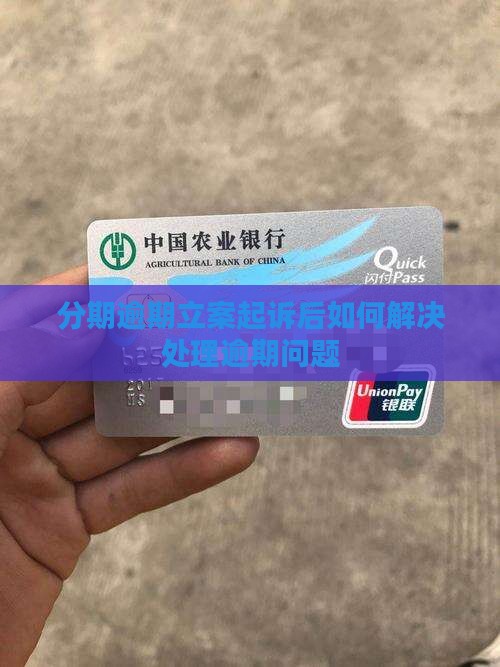 分期逾期立案起诉后如何解决处理逾期问题