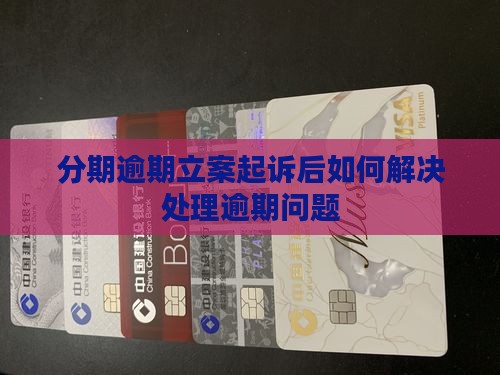 分期逾期立案起诉后如何解决处理逾期问题