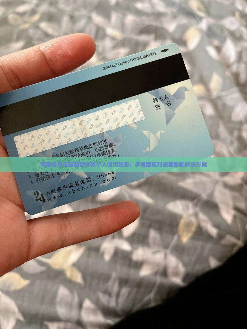 南京诚易贷逾期后挽救个人信用攻略：多角度应对逾期影响解决方案