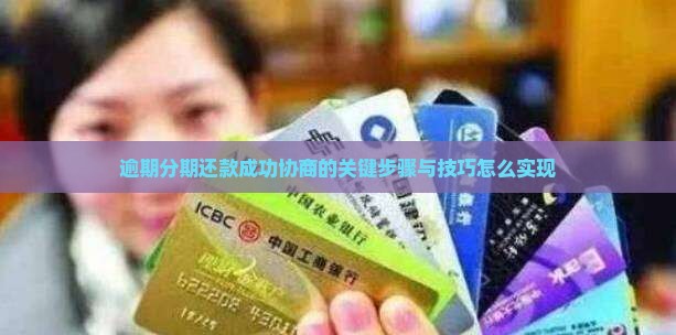 逾期分期还款成功协商的关键步骤与技巧怎么实现
